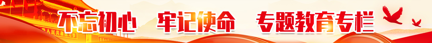 不忘初心，牢記使命