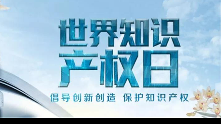 【世界知識產(chǎn)權日】尊重醫(yī)藥知識產(chǎn)權世界知識產(chǎn)權日（TheWorldIntellectualPropertyDay)，由世界知識產(chǎn)權組織于2001年4月26日設立，并決定從2001年起將每年的4月26日